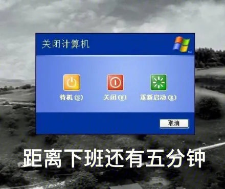  距离下班还有五分钟的表情图片