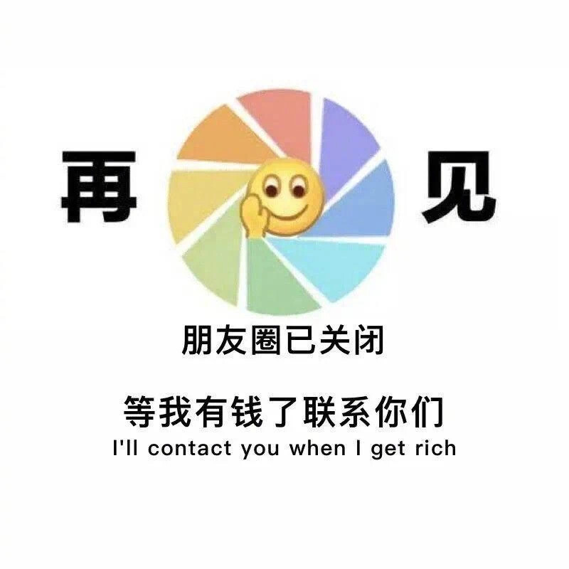 朋友圈已关闭等我有钱了联系你们